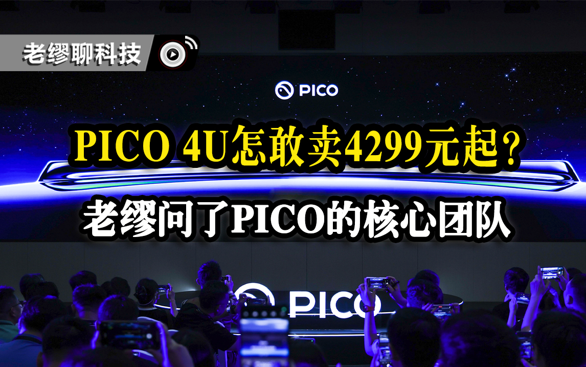 PICO 4U是怎么敢賣4299元起的？老繆會(huì)后問了問PICO的核心團(tuán)