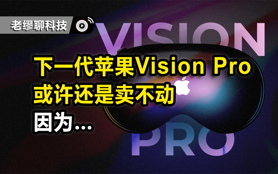 【最新研判】蘋果下一代平價(jià)Vision或許還是賣不