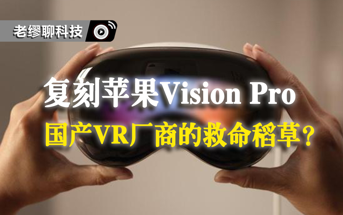 復(fù)刻蘋果Vision Pro，會(huì)是國產(chǎn)VR廠商的救