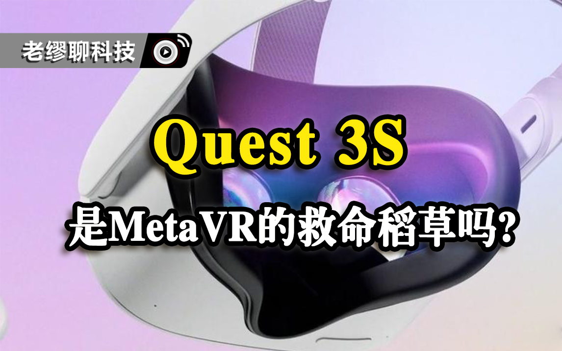 Quest 3S會(huì)是Meta在VR業(yè)務(wù)上的救命稻草