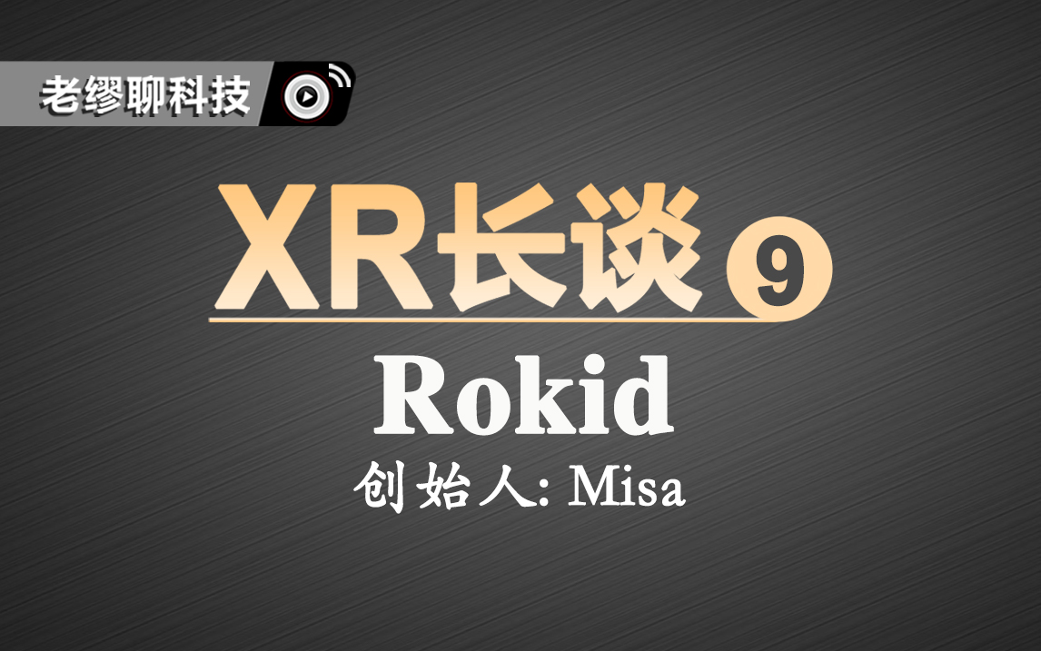 AR眼鏡未來會(huì)如何走——XR長談第九期：老繆對(duì)談R