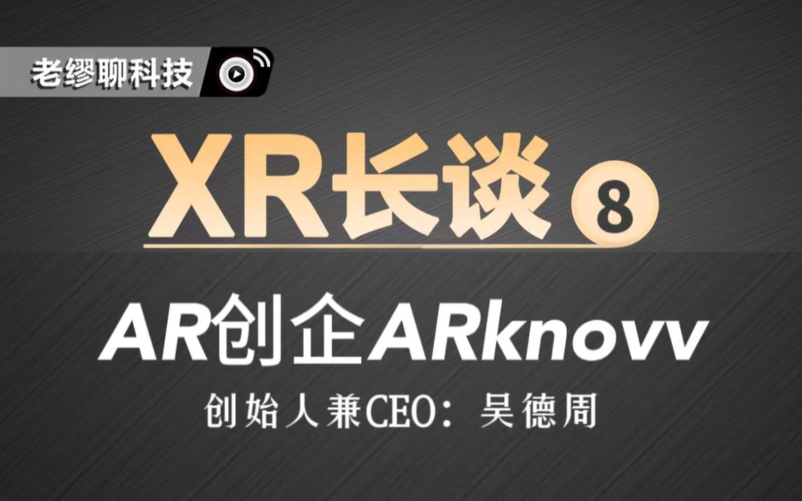 長談｜《老繆聊科技》專訪「ARknovv」創(chuàng)始人兼CEO——吳德周