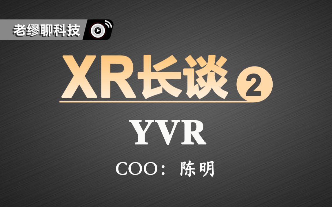長談｜《老繆聊VR》陳明專訪：未來可期的YVR