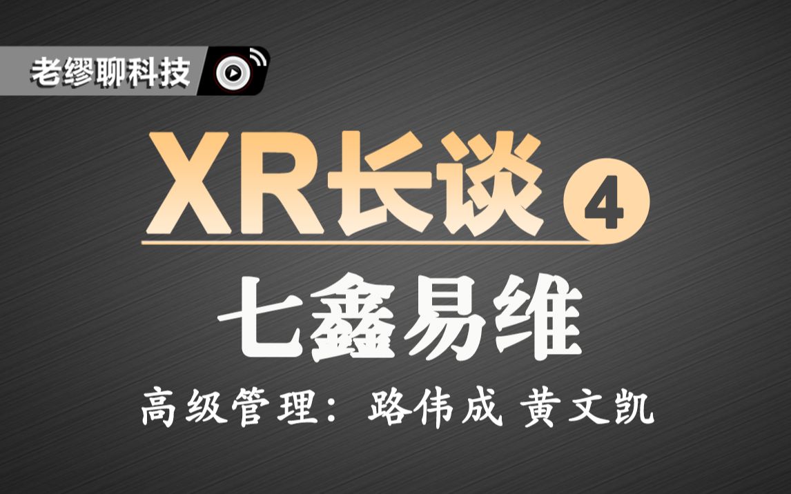 長談｜《老繆聊科技》專訪七鑫易維：眼球追蹤領(lǐng)域的國產(chǎn)之光