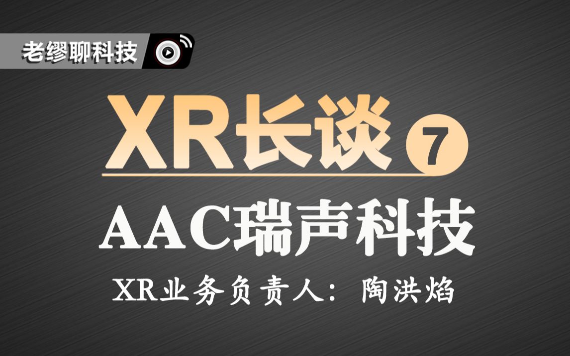 長談｜《老繆聊科技》AAC瑞聲科技XR業(yè)務(wù)負(fù)責(zé)人陶洪焰專訪