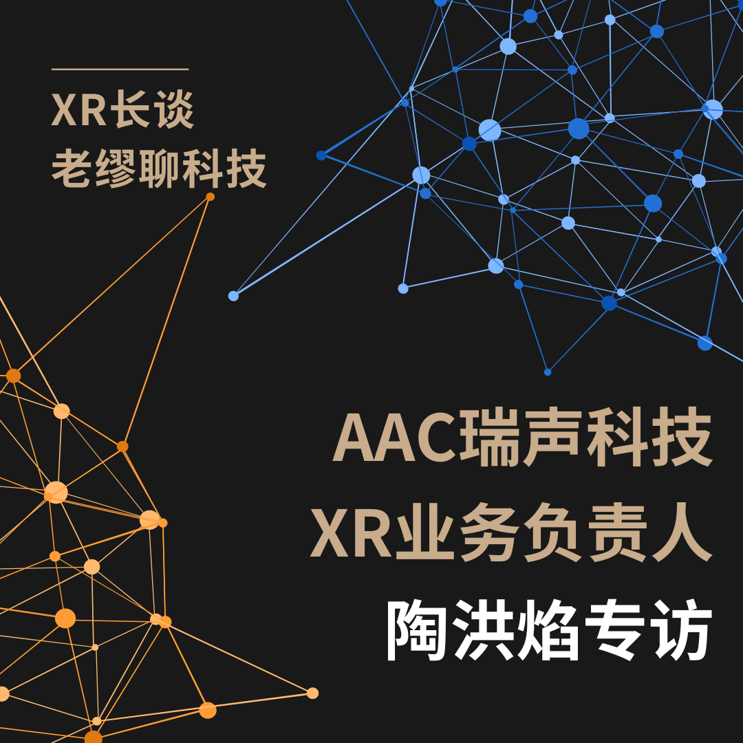 長談｜《老繆聊科技》AAC瑞聲科技XR業(yè)務(wù)負(fù)責(zé)人陶洪焰專訪