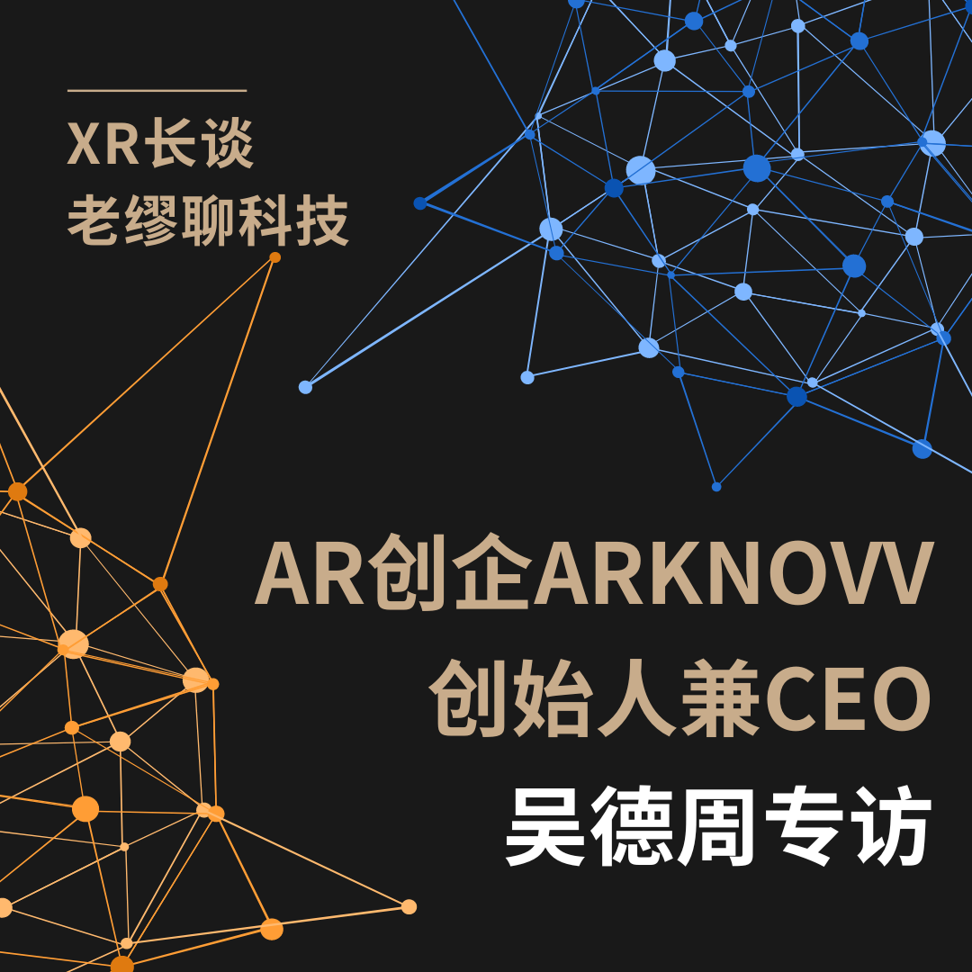 長談｜《老繆聊科技》吳德周專訪：參與到下一個(gè)計(jì)算平臺(tái)從0到1的過程中，
