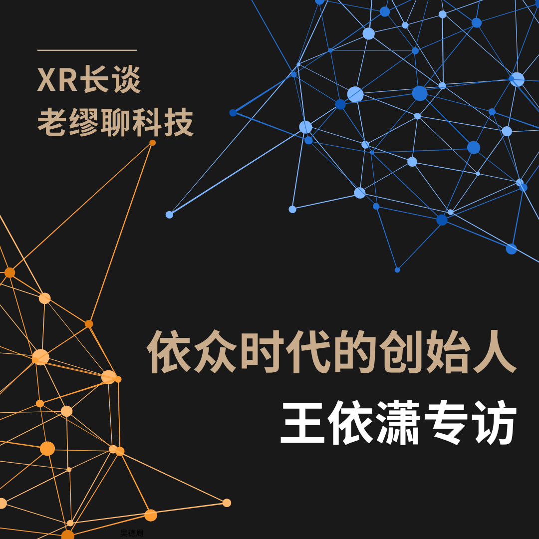 長談｜《老繆聊科技》王依瀟專訪：我們想成為大眾了解XR的第一扇窗——依