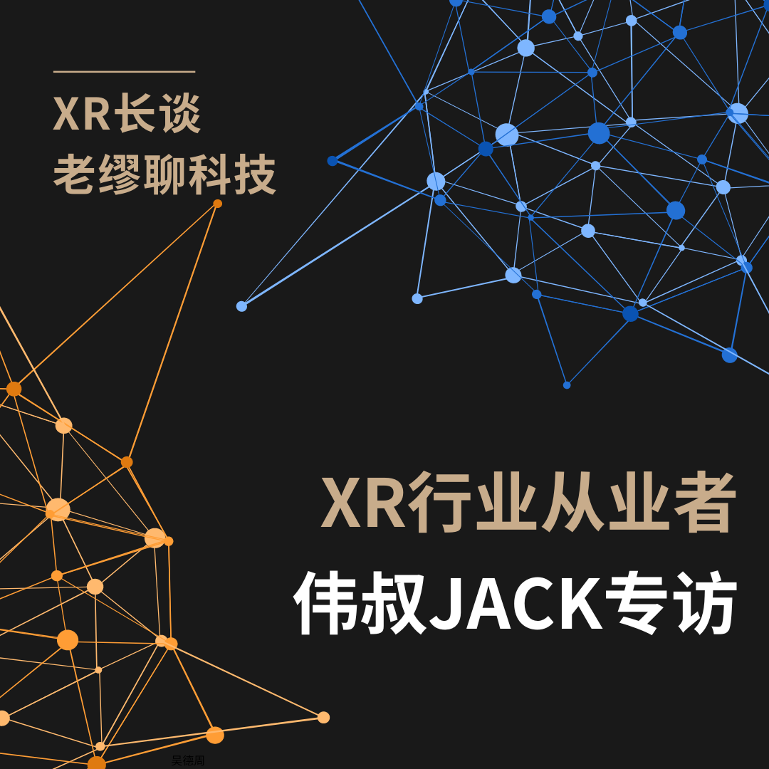 長談｜《老繆聊科技》偉叔Jack專訪： 通訊行業(yè)老兵的MR社交應(yīng)用新嘗
