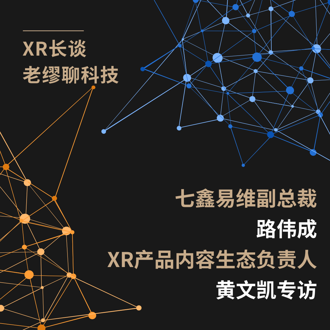 長談｜《老繆聊科技》專訪七鑫易維：眼球追蹤領域的國產之光