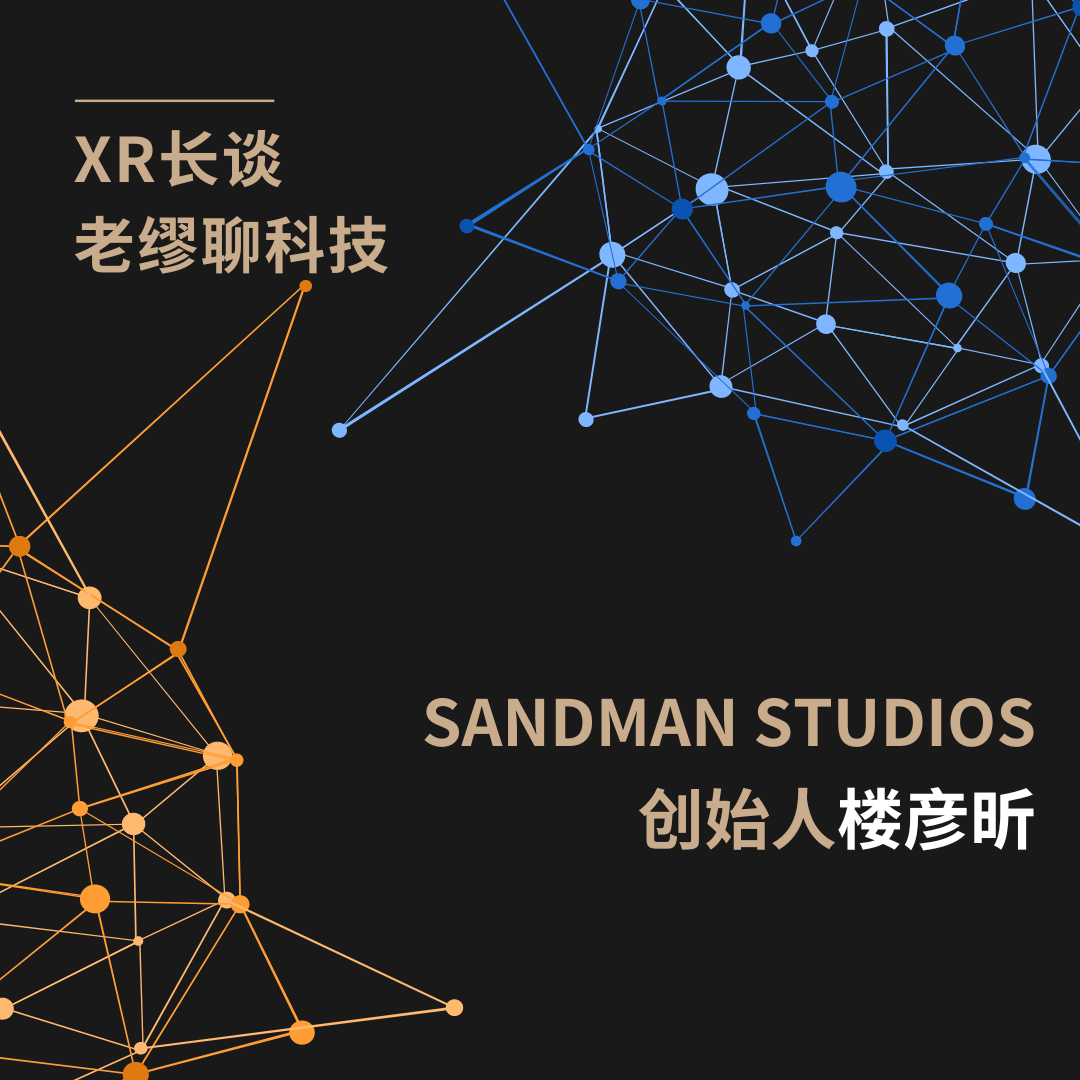 XR長談第三期：老繆對談Sandman Studios創始人樓彥昕