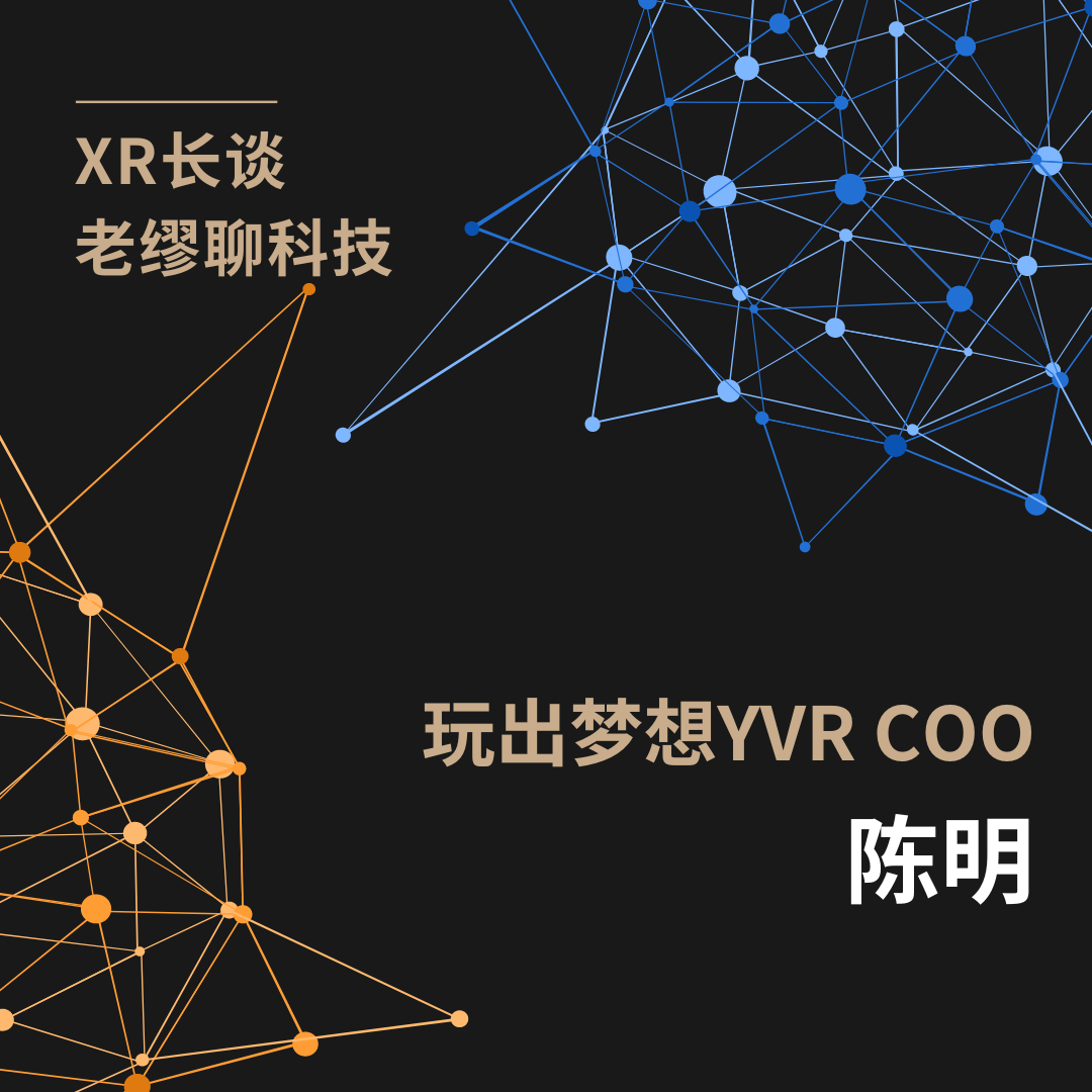長談｜《老繆聊VR》陳明專訪：未來可期的YVR