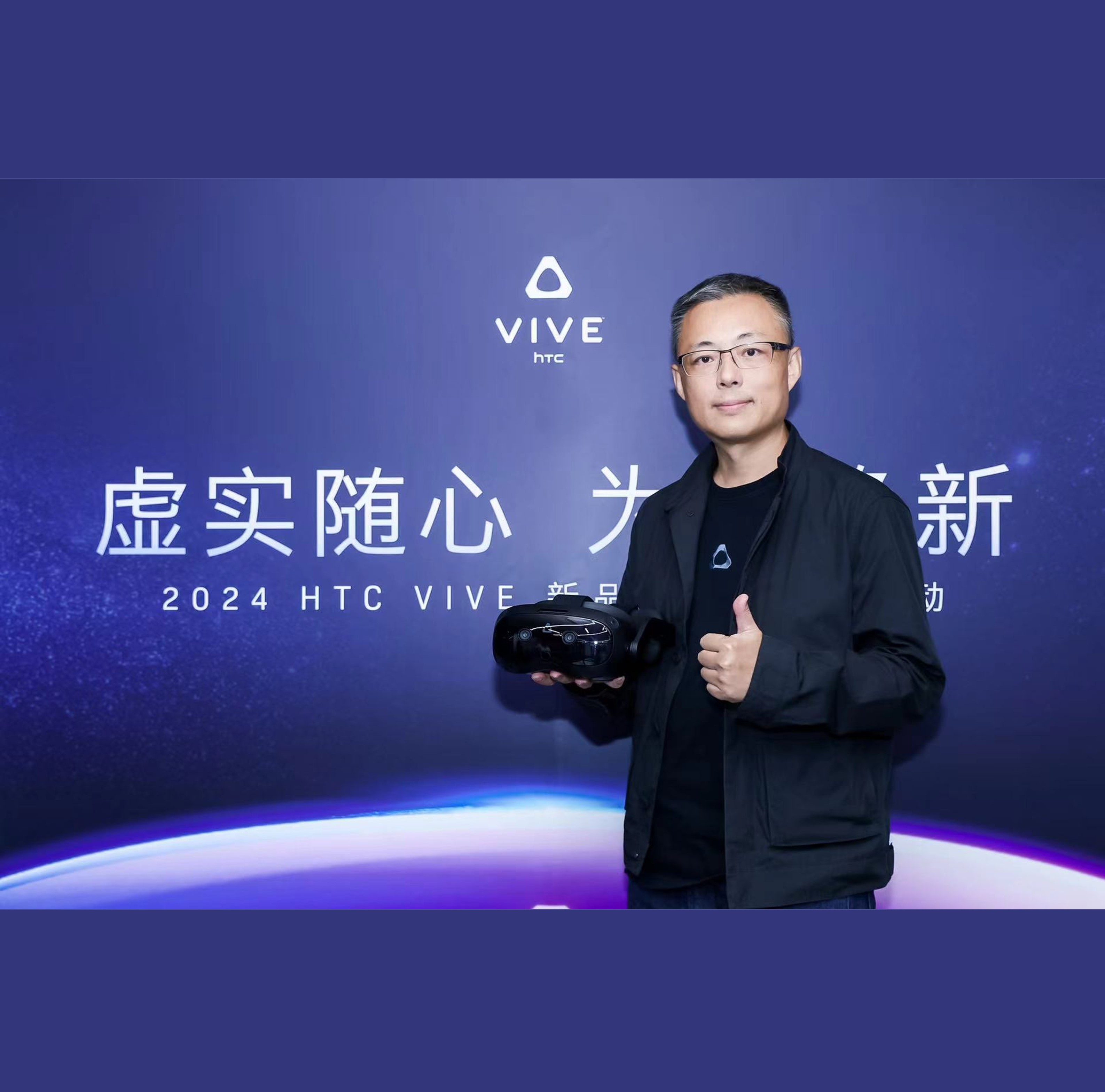 “虛實(shí)隨心 為你煥新”2024 HTC VIVE新品發(fā)布會(huì)