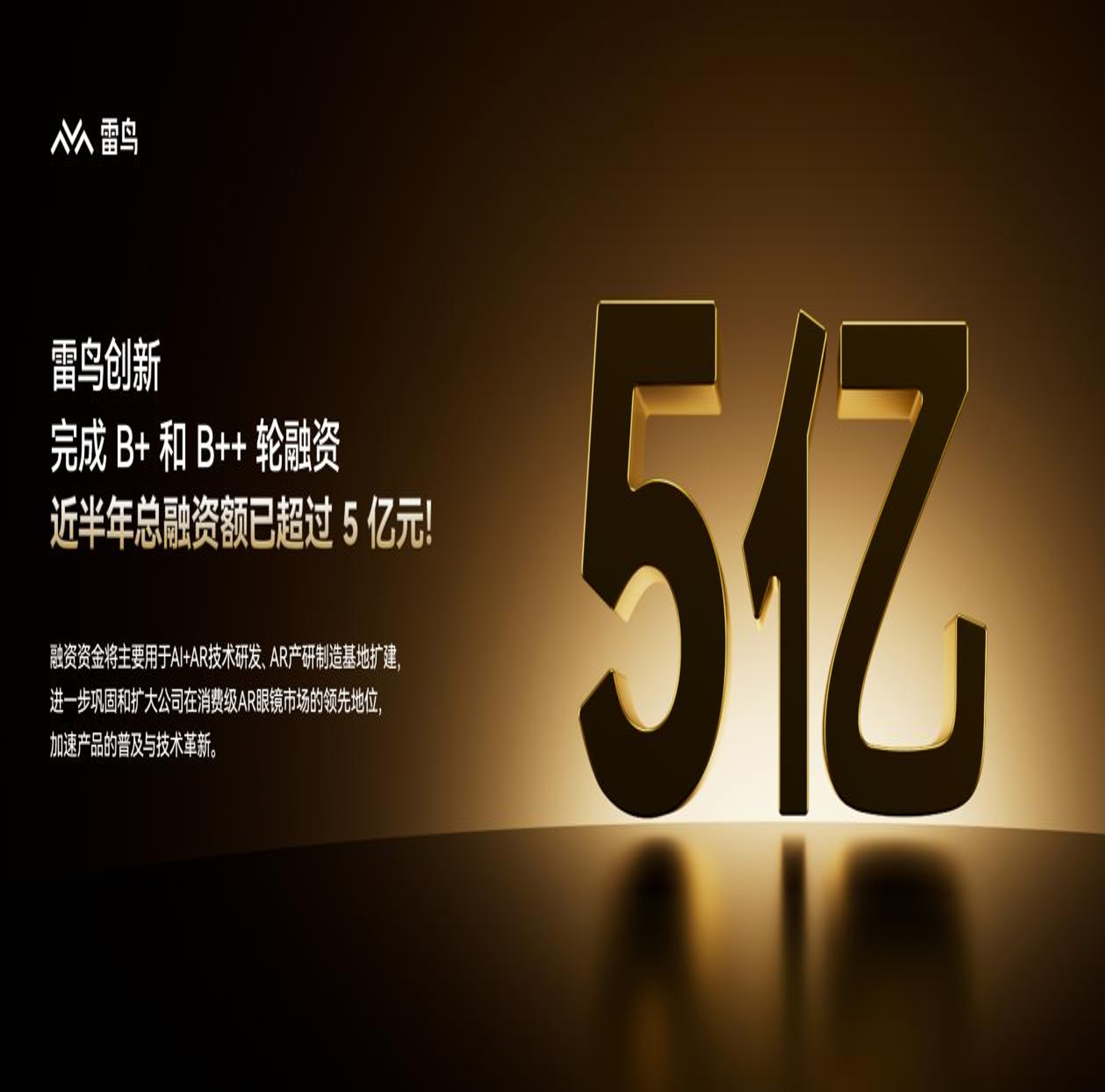 半年拿下超5億元！雷鳥創(chuàng)新完成多輪融資，賽道風(fēng)口又起