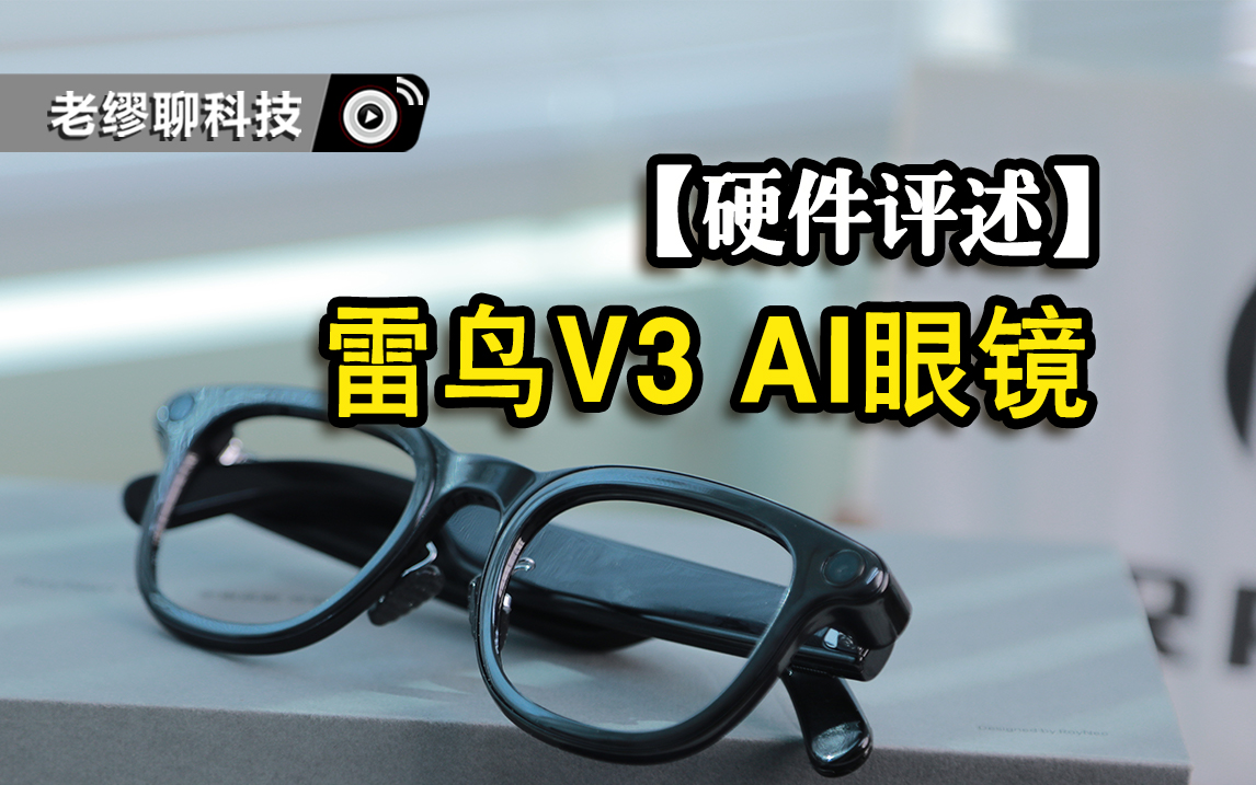【硬件評述】雷鳥V3 AI眼鏡