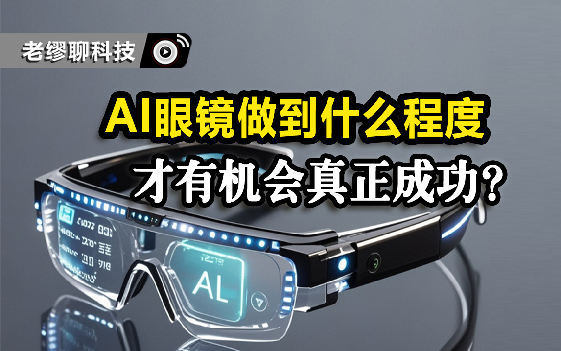 AI眼鏡，要做到什么程度，才有機會真正成功？