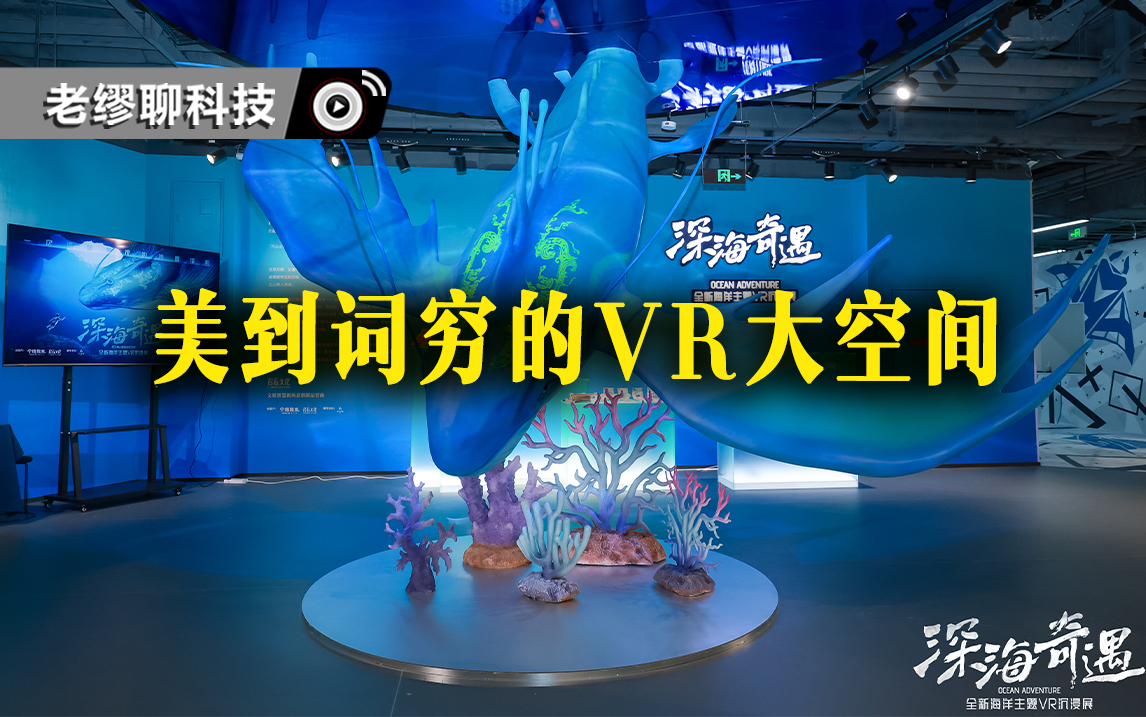 太太太太太漂亮了！美到詞窮的VR大空間《深海奇遇》