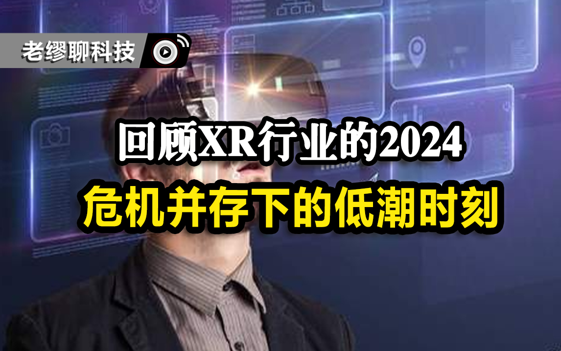 回顧XR行業的2024，危機并存下的低潮時刻