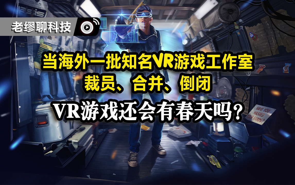 當海外一批知名VR游戲工作室裁員、合并、倒閉。VR游戲，還會有春天嗎？