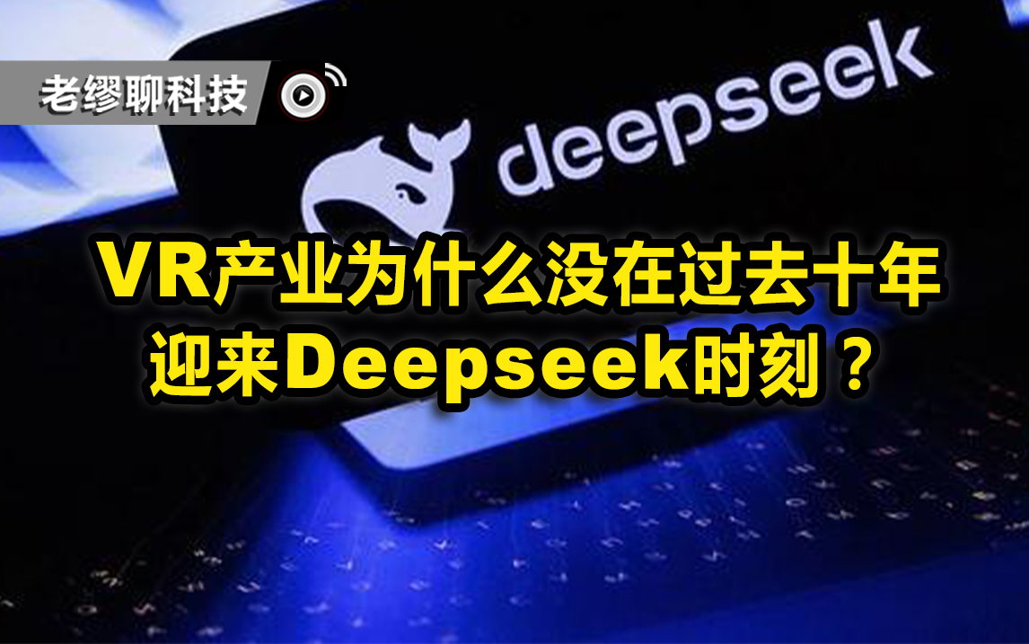 VR產業為什么沒在過去十年迎來Deepseek時刻？