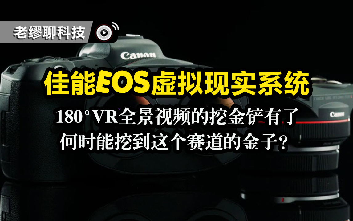 佳能EOS虛擬現實系統：180°VR全景視頻的挖金鏟有了，何時能挖到這個賽道的金子？