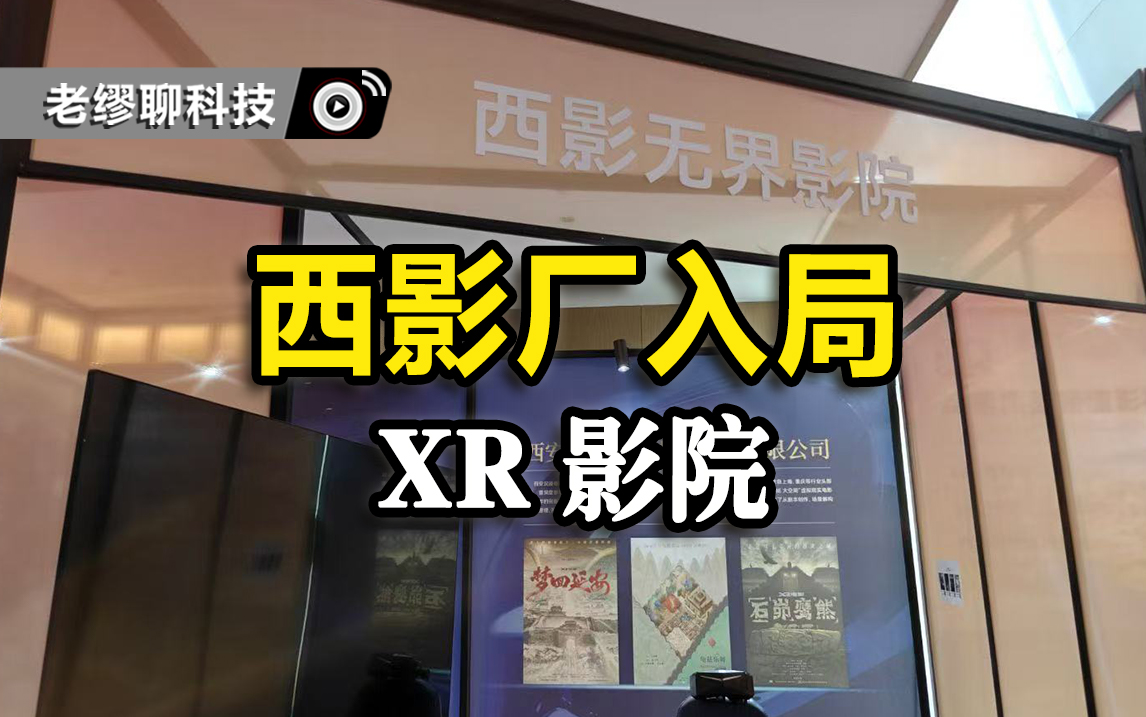 中國老牌電影制片廠西影廠推出的XR電影座椅如何打造XR影院？
