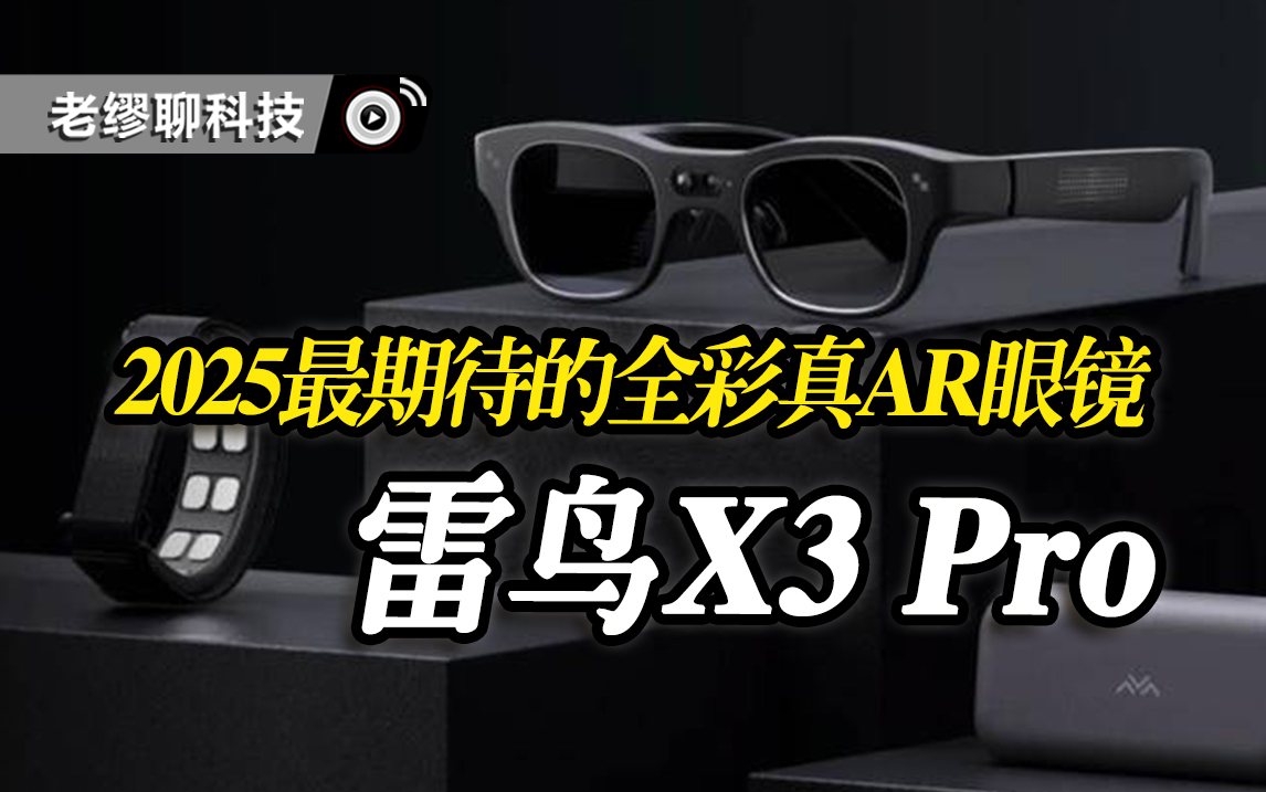 2025年度最期待的全彩真AR眼鏡——雷鳥X3 Pro